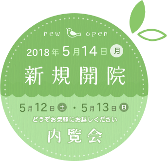 2018年5月14日(月)新規開院